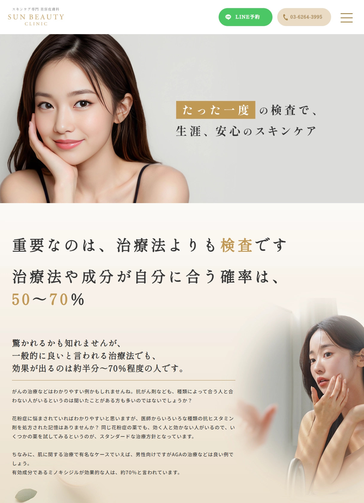 ランディングページサムネイル　たった一度の検査で、生涯、安心のスキンケア|スキンケア専門 美容皮膚科　SUN BEAUTY CLINIC