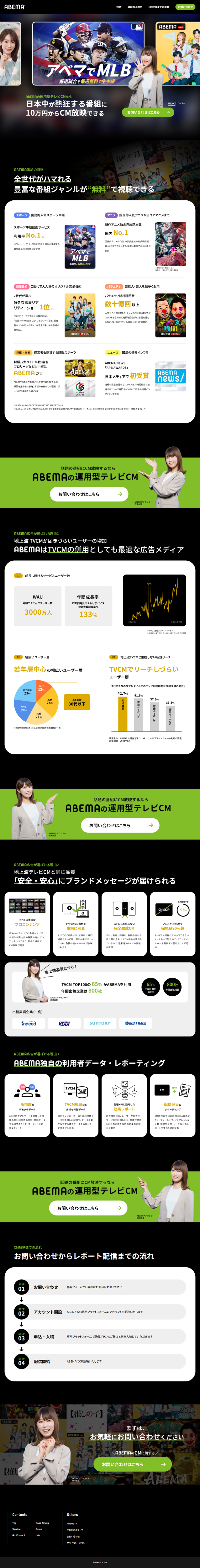 ランディングページ画像　ABEMAの運用型テレビCM 公式サイト
