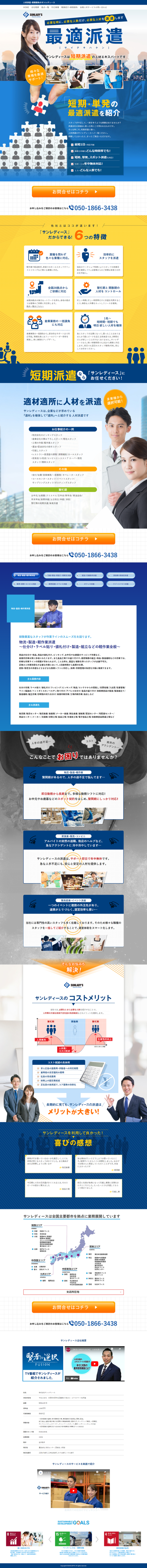 ランディングページ画像　人材派遣・業務請負のサンレディース