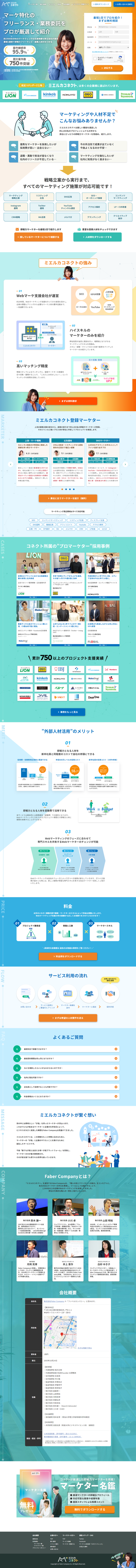 ランディングページ画像　マーケ特化のフリーランス・業務委託をプロが厳選して紹介【企業様向け】｜ミエルカコネクト