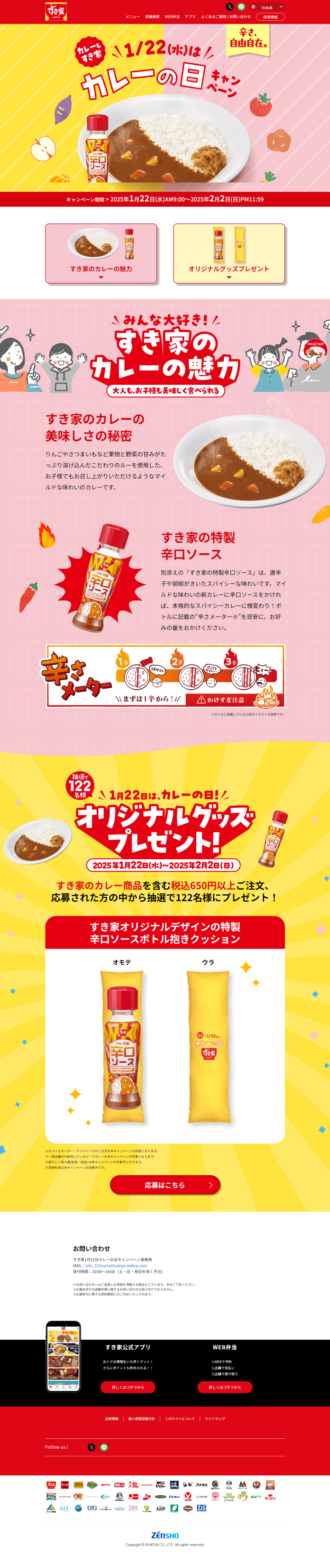 ランディングページ画像　カレーもすき家 1/22(水)はカレーの日キャンペーン | すき家