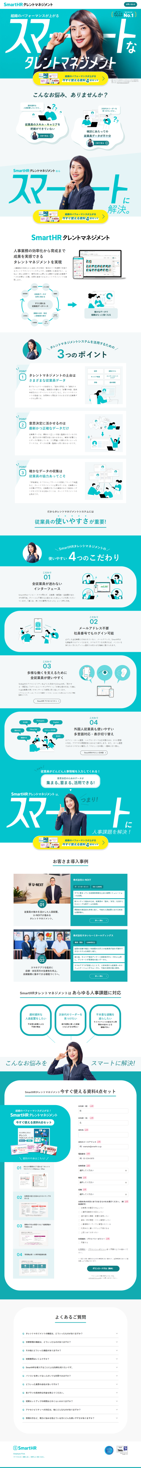 ランディングページ画像　SmartHRタレントマネジメント