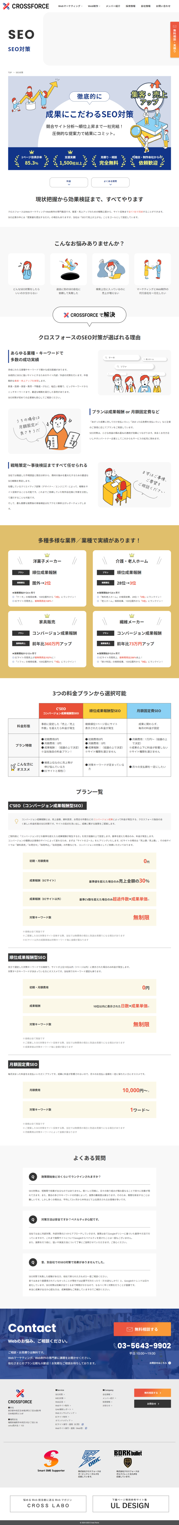 ランディングページ画像　SEO対策 - 売上成果SEO対策・Webマーケティングの株式会社クロスフォース