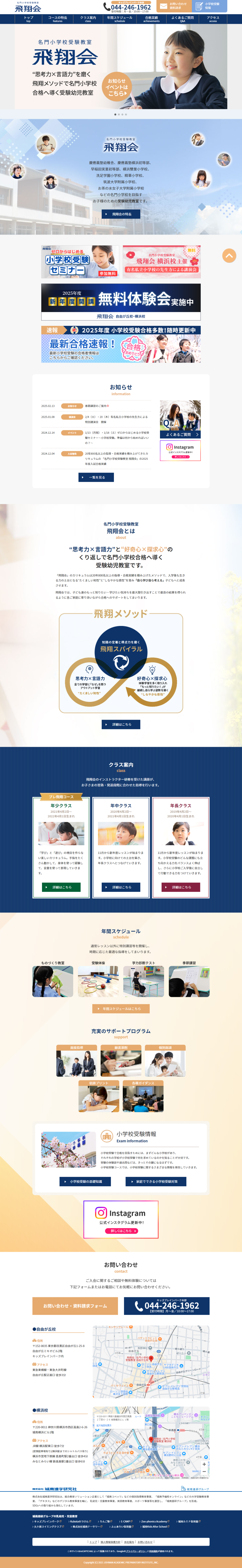 ランディングページ画像　飛翔会 | 名門小学校受験教室｜本当に頭のいい子を育てる「飛翔メソッド」