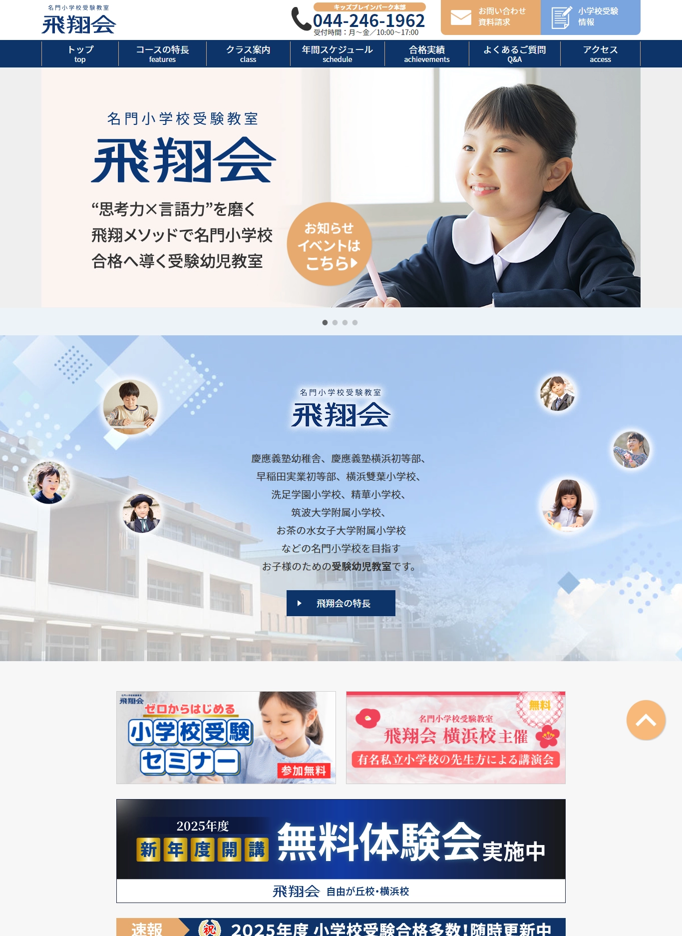 ランディングページサムネイル　飛翔会 | 名門小学校受験教室｜本当に頭のいい子を育てる「飛翔メソッド」