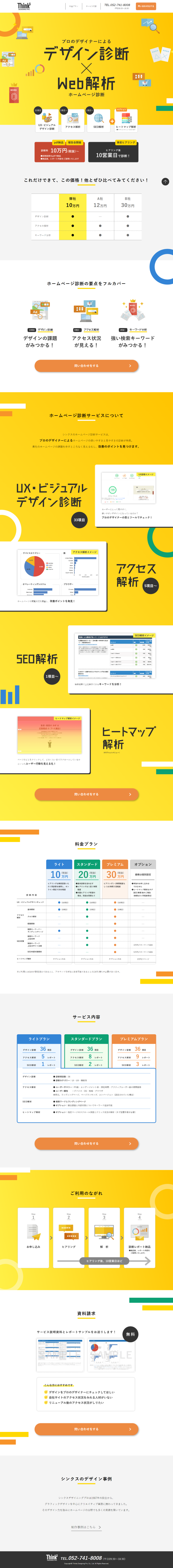 ランディングページ画像　ホームページ診断ならプロのデザイナーが診断するシンクスで！