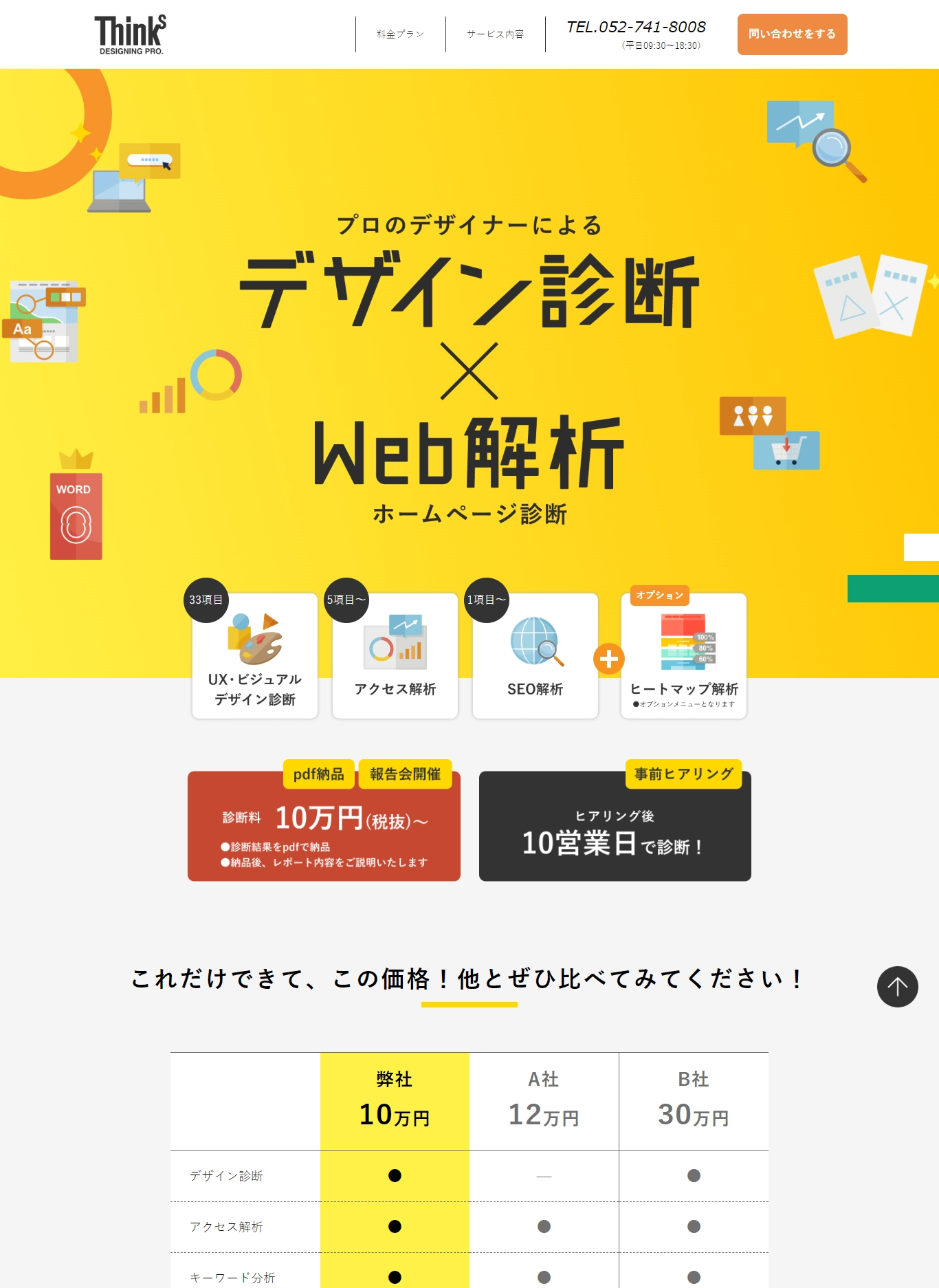 ランディングページサムネイル　ホームページ診断ならプロのデザイナーが診断するシンクスで！