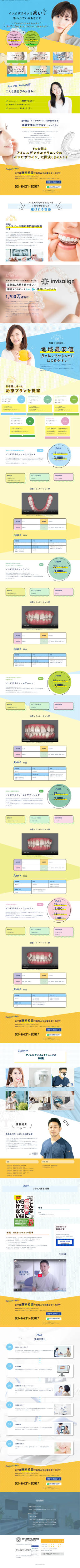 ランディングページ画像　【アイムスデンタルクリニック　目黒】目黒駅でインビザライン矯正なら