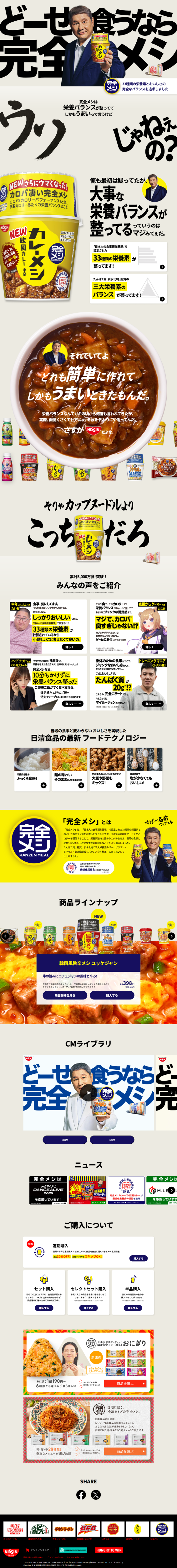 ランディングページ画像　栄養とおいしさの完全なバランスを追求しました | 完全メシ (日清食品)