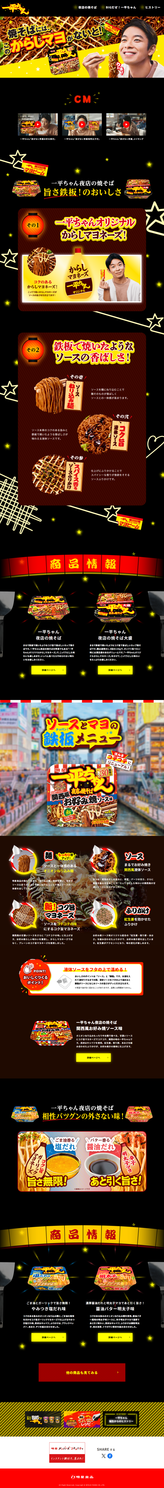 ランディングページ画像　明星 一平ちゃんブランドサイト - 明星食品