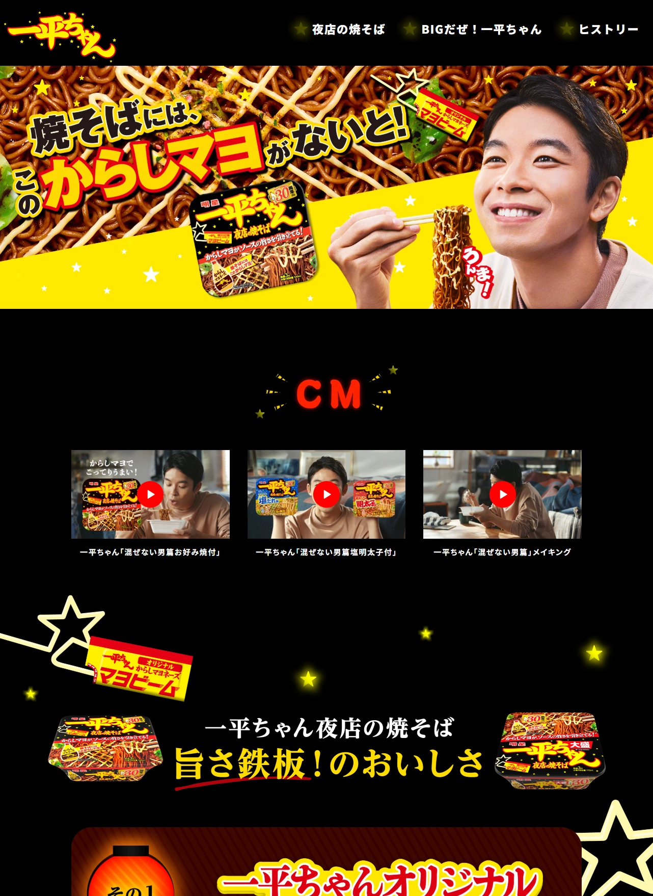 ランディングページサムネイル　明星 一平ちゃんブランドサイト - 明星食品
