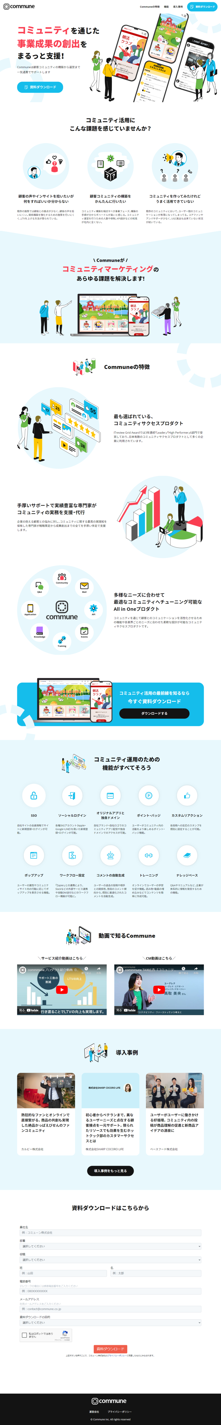 ランディングページ画像　コミュニティを通じた事業成果の創出をまるっと支援！ │ Commune（コミューン）