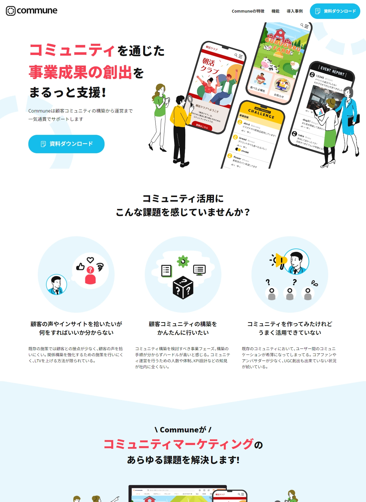 ランディングページサムネイル　コミュニティを通じた事業成果の創出をまるっと支援！ │ Commune（コミューン）