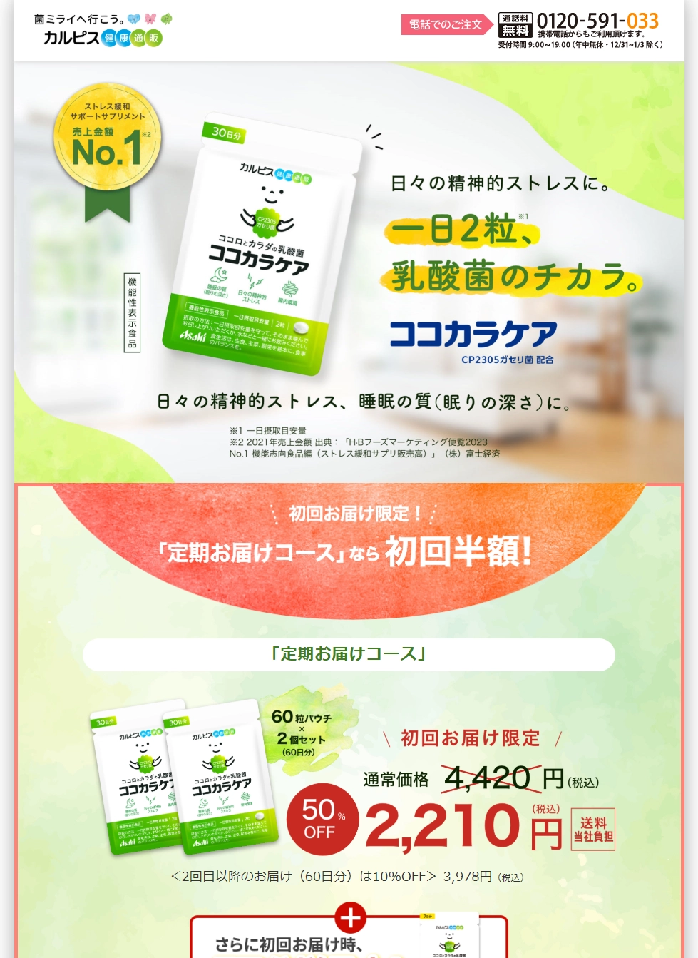 ランディングページサムネイル　機能性表示食品「ココカラケア」｜アサヒカルピスウェルネスショップ