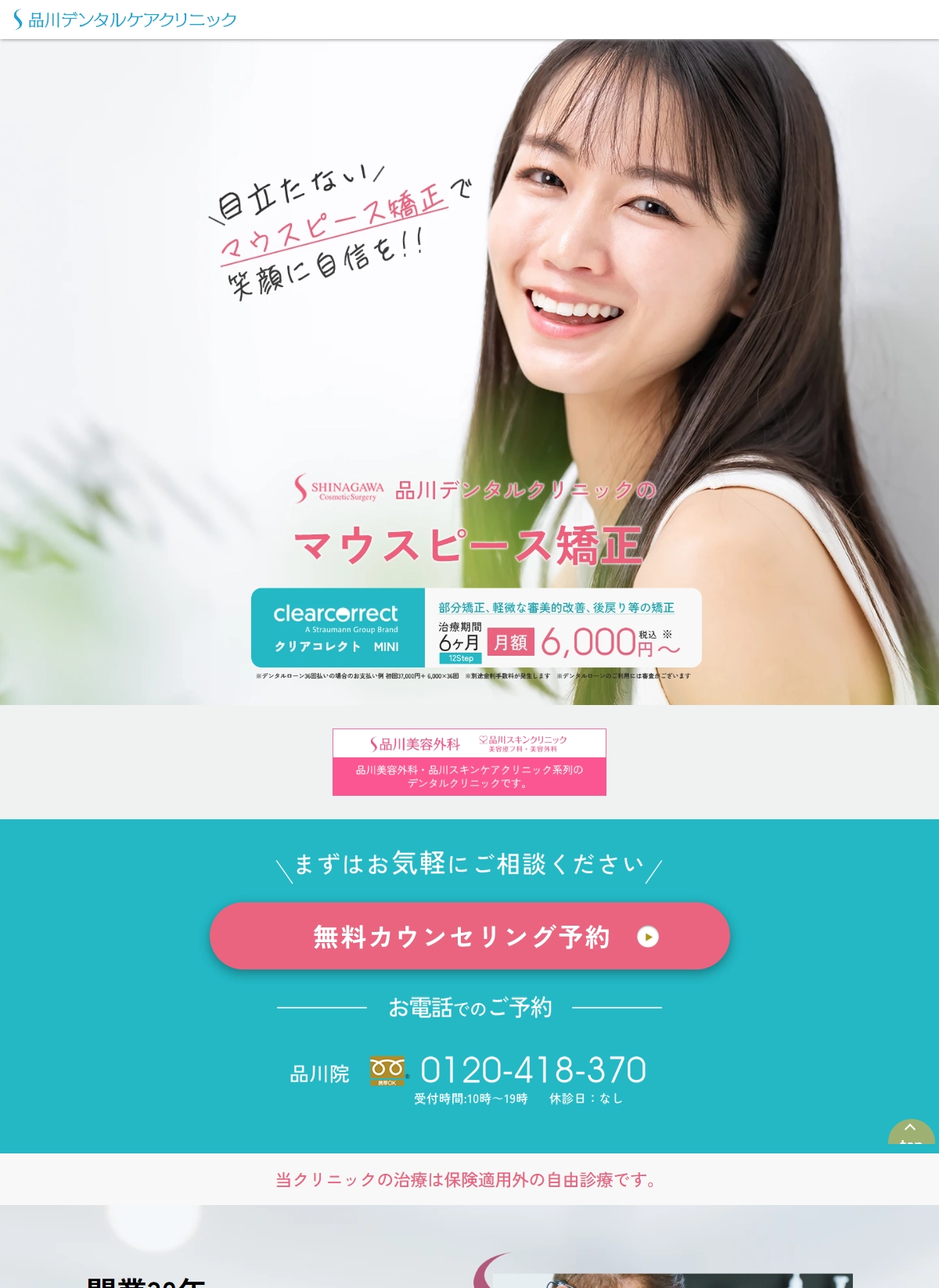 ランディングページサムネイル　クリアコレクト特設ページ｜マウスピース矯正は品川デンタルケアクリニック