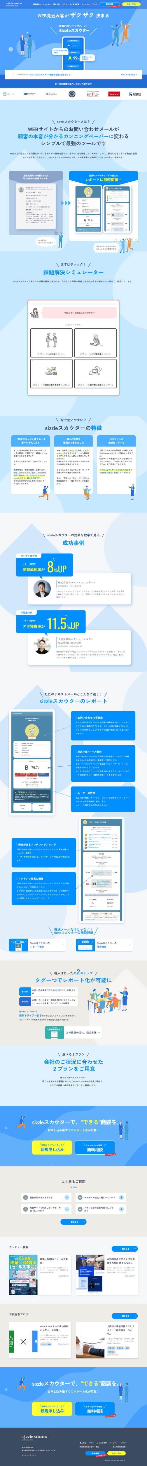 ランディングページ画像　sizzleスカウター｜WEBリードのアポ獲得率・成約率アップのためのシンプルなツール