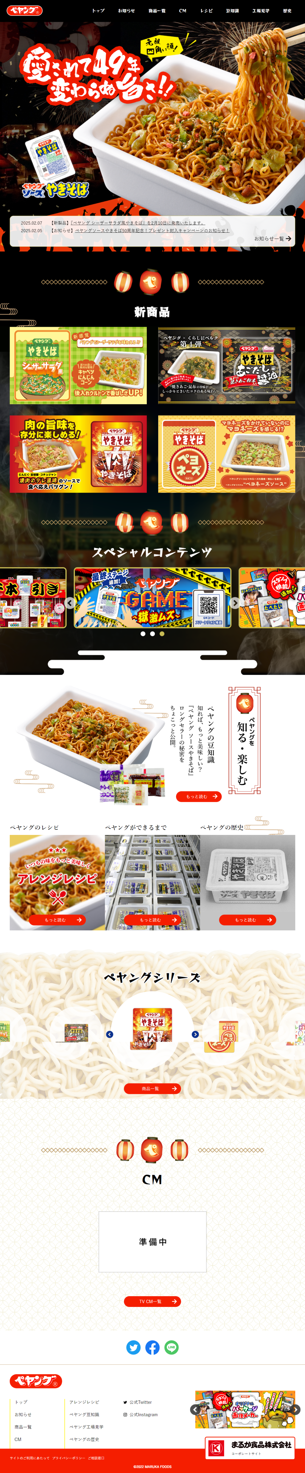 ランディングページ画像　ペヤング ブランドサイト