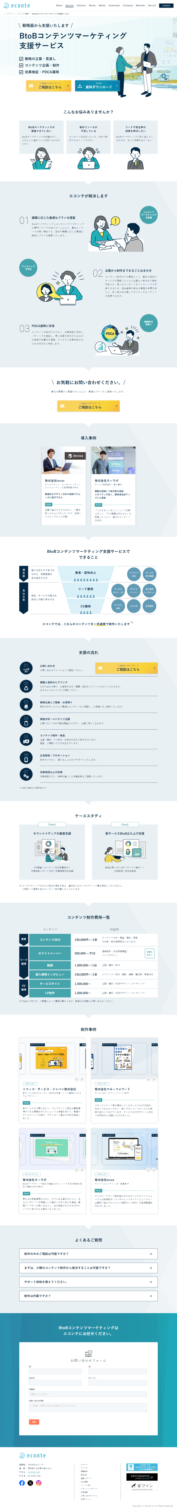 ランディングページ画像　BtoBコンテンツマーケティング支援サービス - 株式会社エコンテ - コンテンツマーケティング・オウンドメディアの構築運用