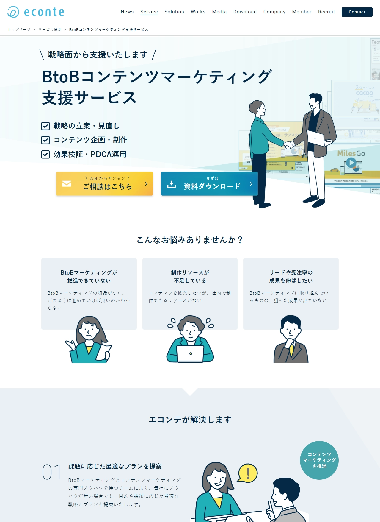 ランディングページサムネイル　BtoBコンテンツマーケティング支援サービス - 株式会社エコンテ - コンテンツマーケティング・オウンドメディアの構築運用