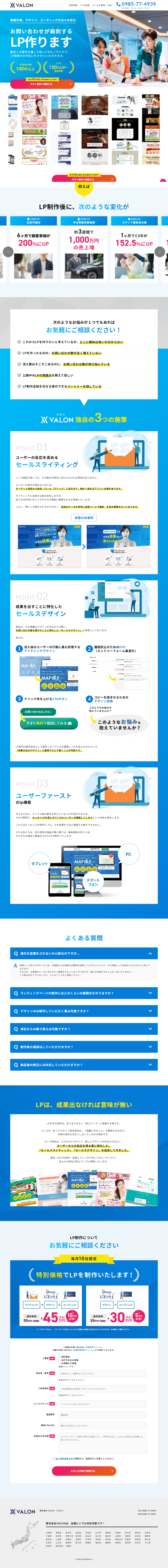 ランディングページ画像　ランディングページに関する無料相談 | 株式会社VALON