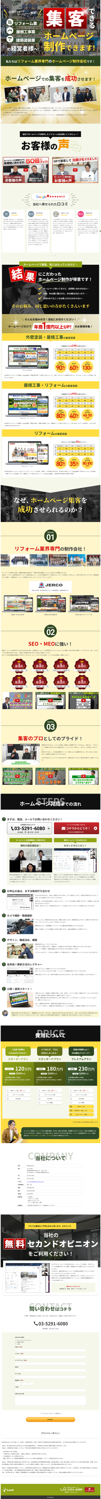 ランディングページ画像　リフォーム会社のホームページ制作（株）Lead