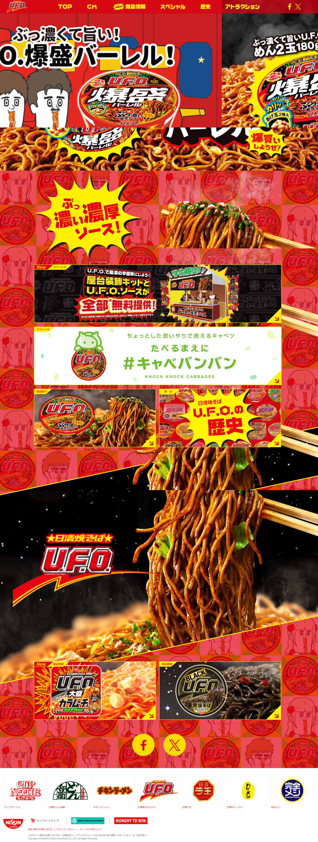 ランディングページ画像　濃くて旨いから、売上No.1! 日清焼そばU.F.O.