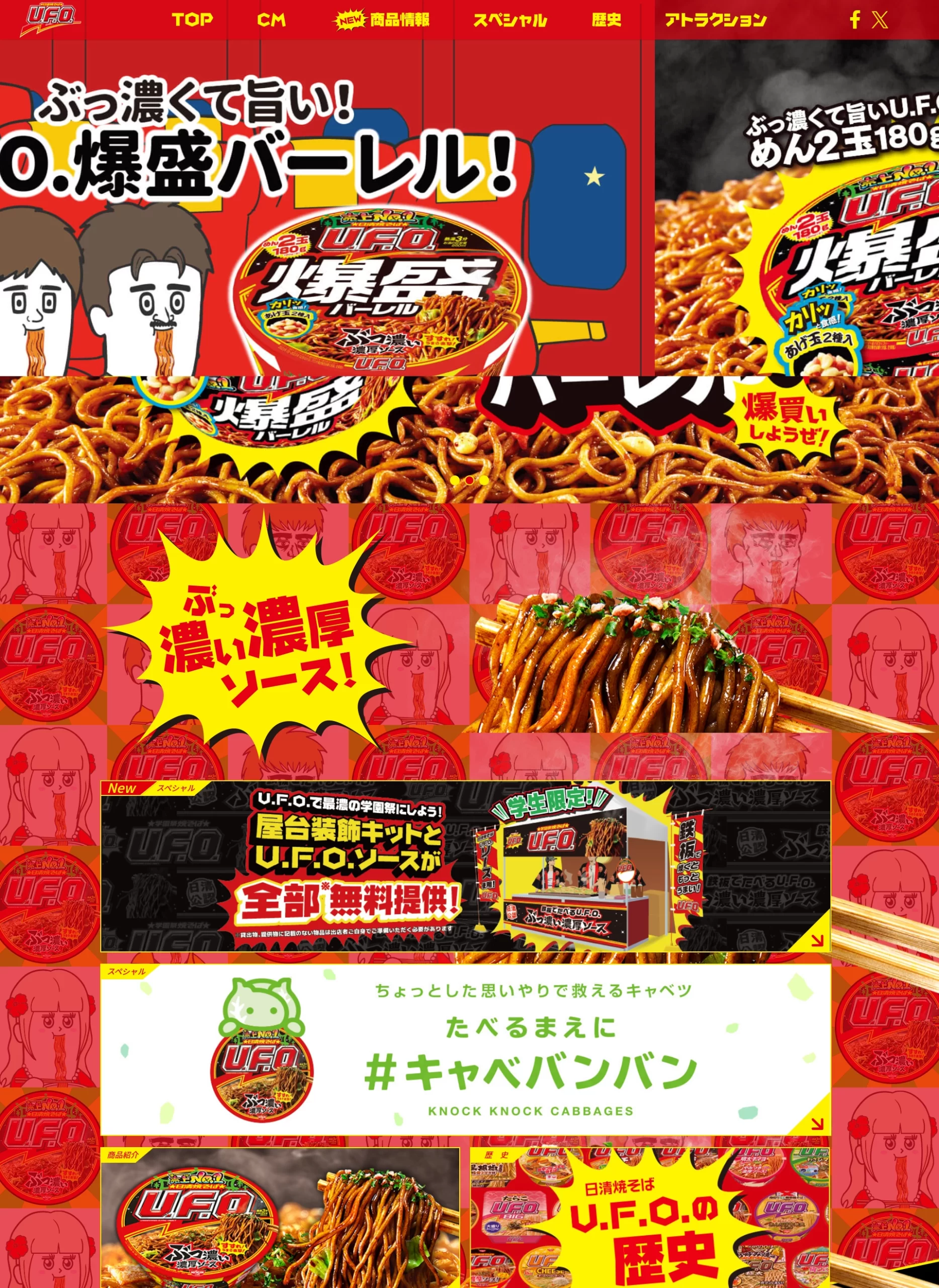 ランディングページサムネイル　濃くて旨いから、売上No.1! 日清焼そばU.F.O.