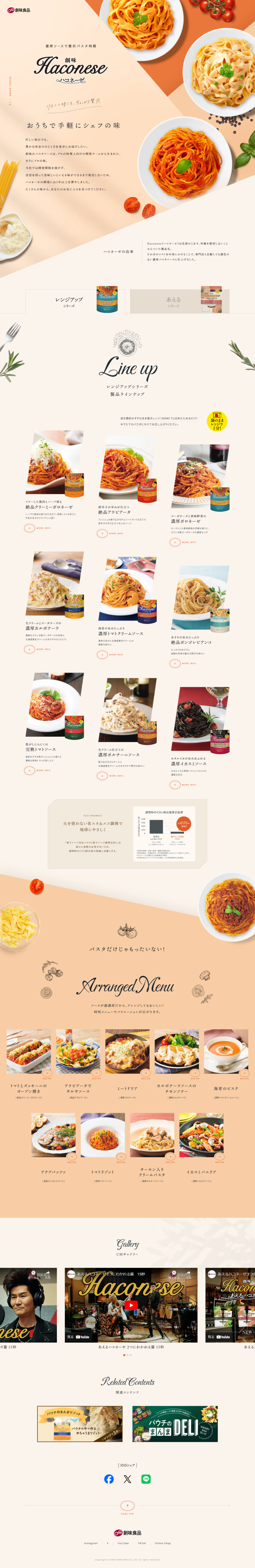 ランディングページ画像　創味 ハコネーゼ Haconese｜製品情報｜創味食品