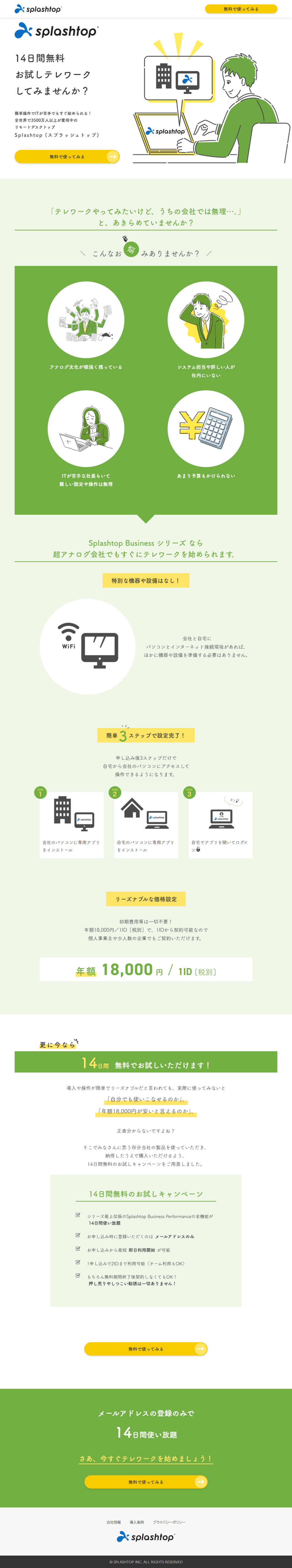 ランディングページ画像　IT苦手でもテレワークが今すぐ始められる！Splashtop Business シリーズ