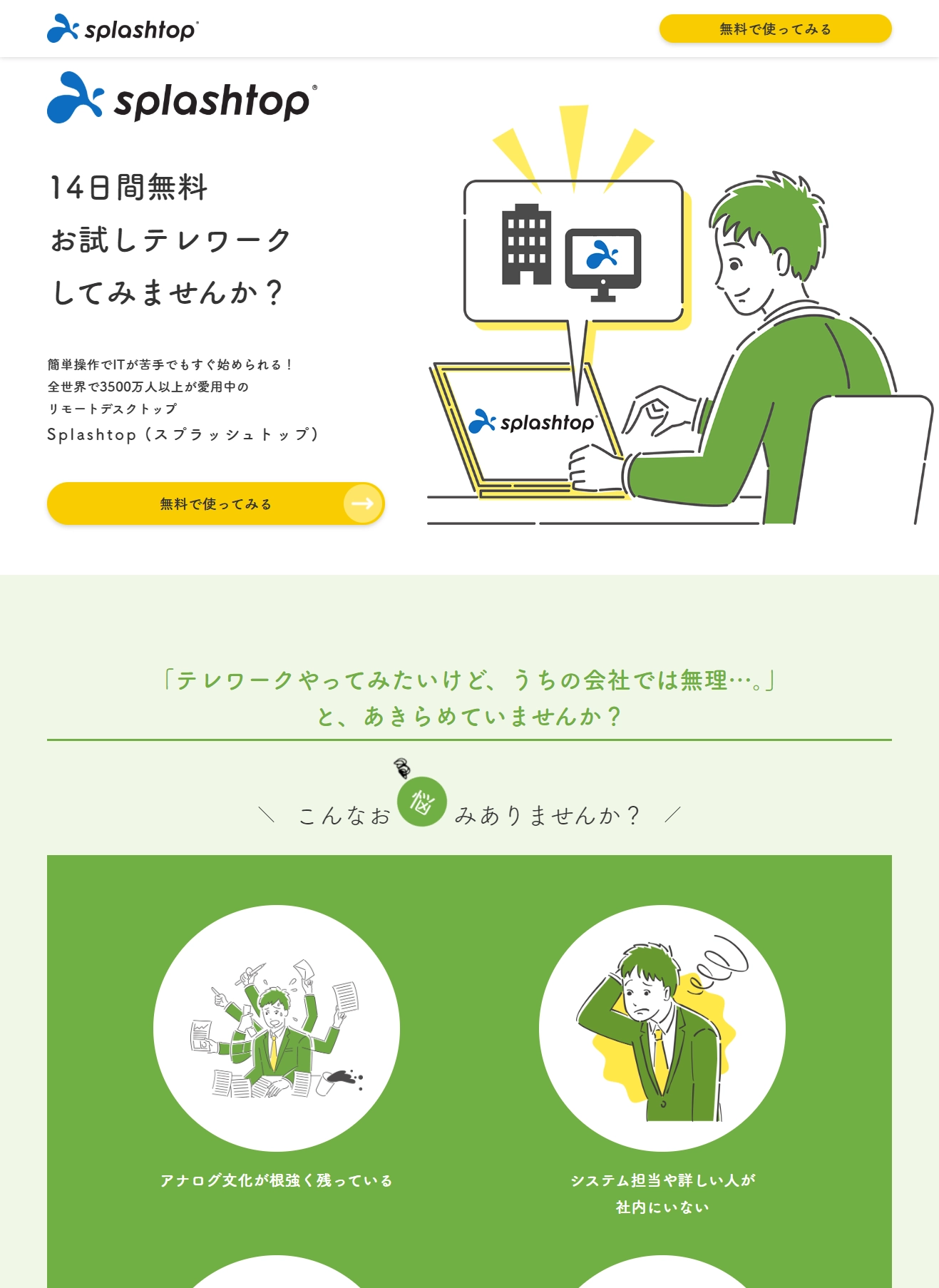 ランディングページサムネイル　IT苦手でもテレワークが今すぐ始められる！Splashtop Business シリーズ