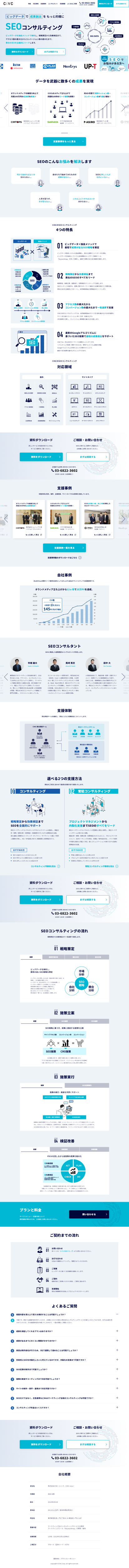ランディングページ画像　SEOコンサルティング・SEO対策代行サービス | 株式会社CINC