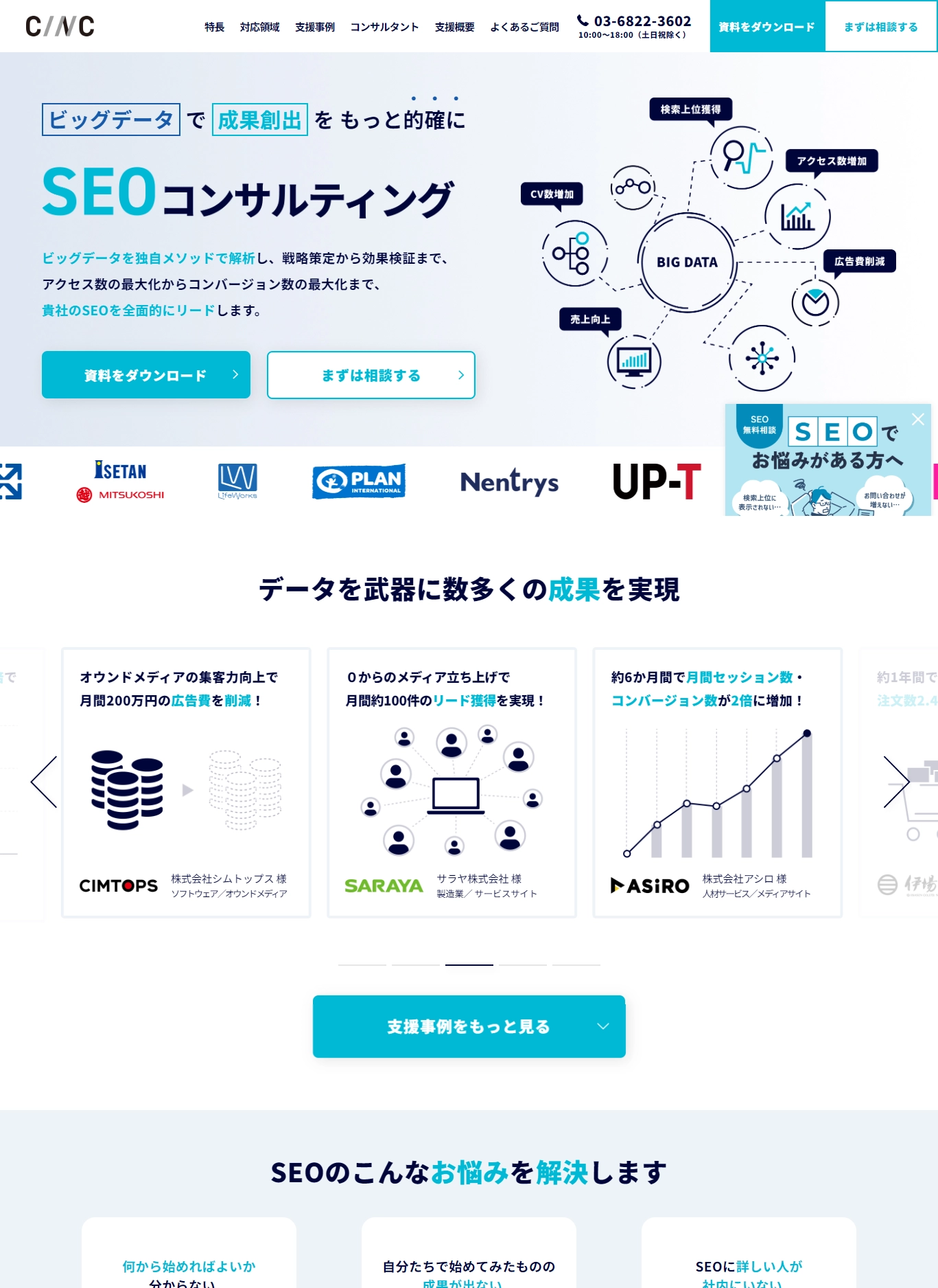 ランディングページサムネイル　SEOコンサルティング・SEO対策代行サービス | 株式会社CINC