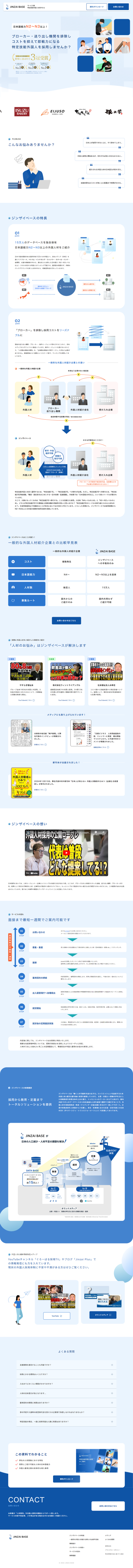 ランディングページ画像　ジンザイベース｜特定技能外国人採用 15万人データベースで即戦力人材をマッチング
