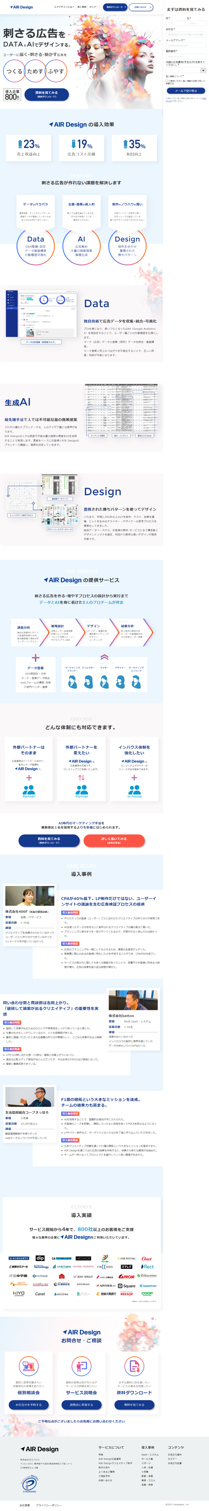 ランディングページ画像　AIR Design|刺さる広告をデータ×AI×デザインで。