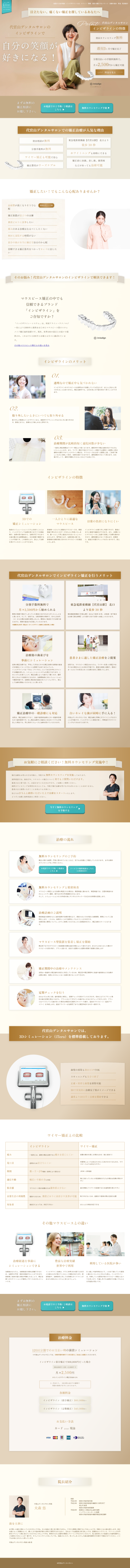 ランディングページ画像　代官山でおすすめのインビザライン矯正歯科