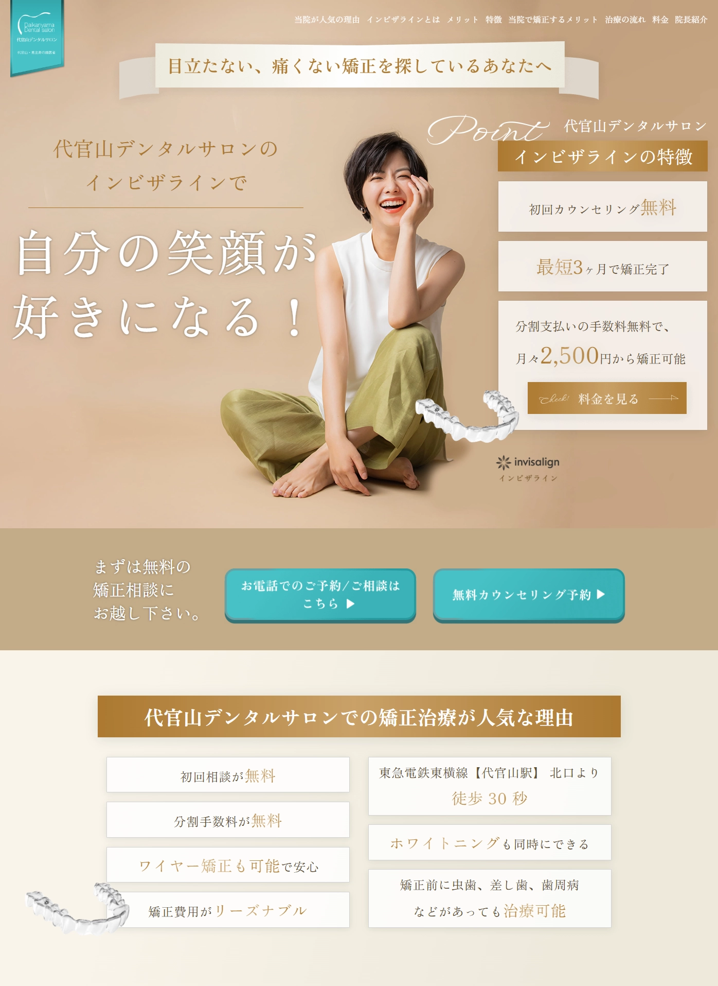 ランディングページサムネイル　代官山でおすすめのインビザライン矯正歯科