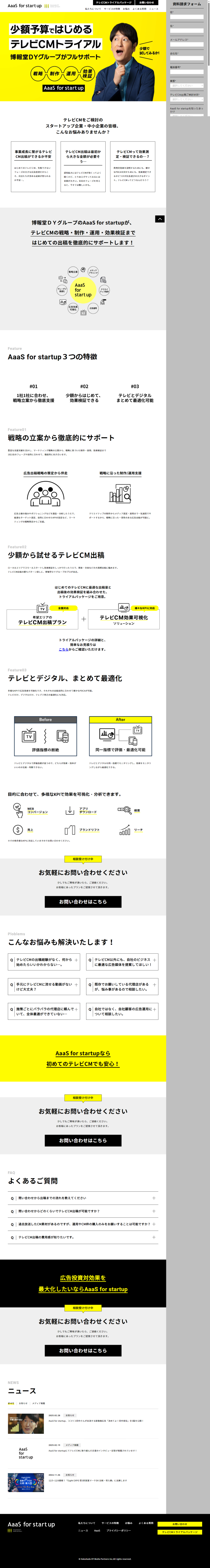 ランディングページ画像　AaaS for startup｜博報堂ＤＹメディアパートナーズ