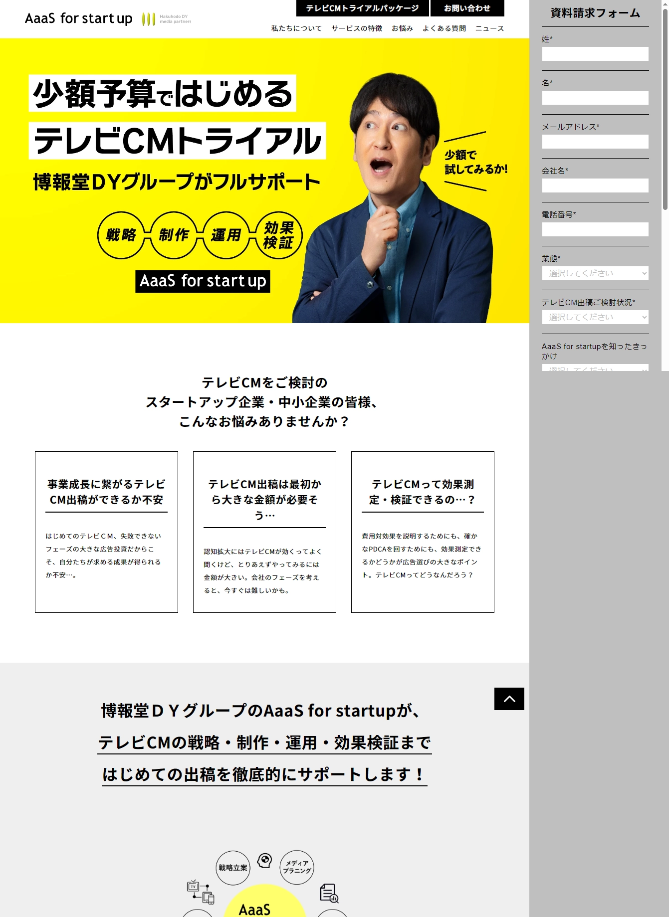 ランディングページサムネイル　AaaS for startup｜博報堂ＤＹメディアパートナーズ