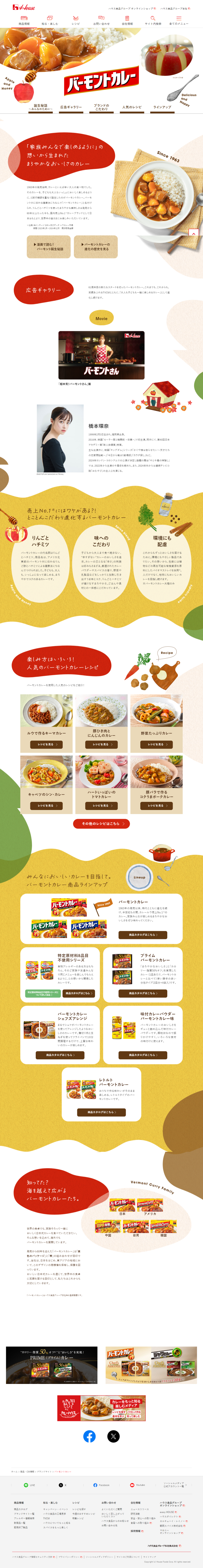 ランディングページ画像　バーモントカレー | ブランドサイト | ハウス食品