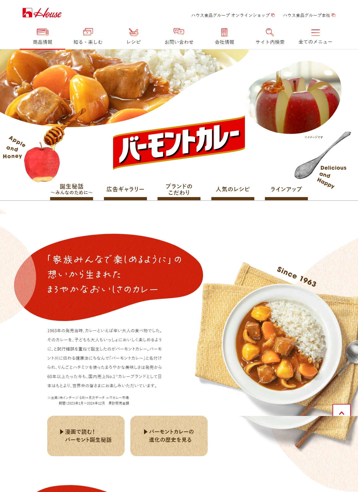 ランディングページサムネイル　バーモントカレー | ブランドサイト | ハウス食品
