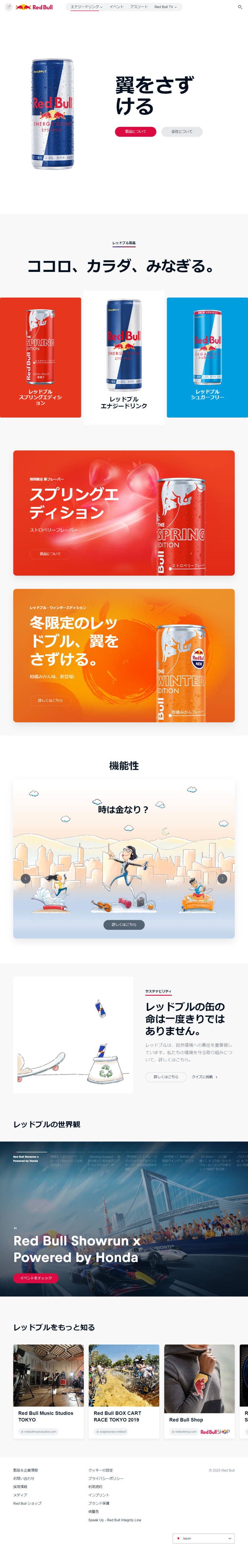 ランディングページ画像　Red Bull Energy Drink - 公式サイト