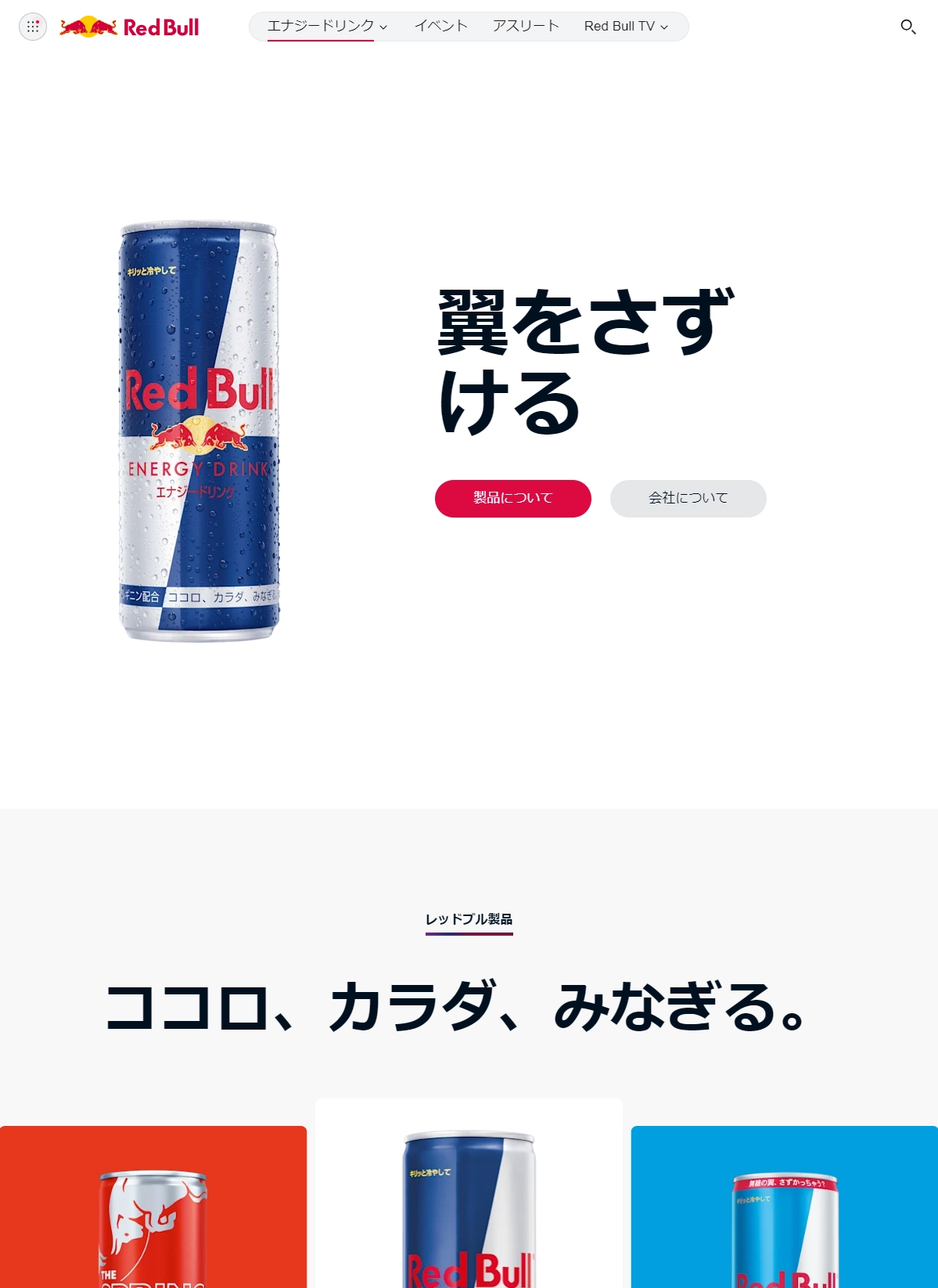 ランディングページサムネイル　Red Bull Energy Drink - 公式サイト