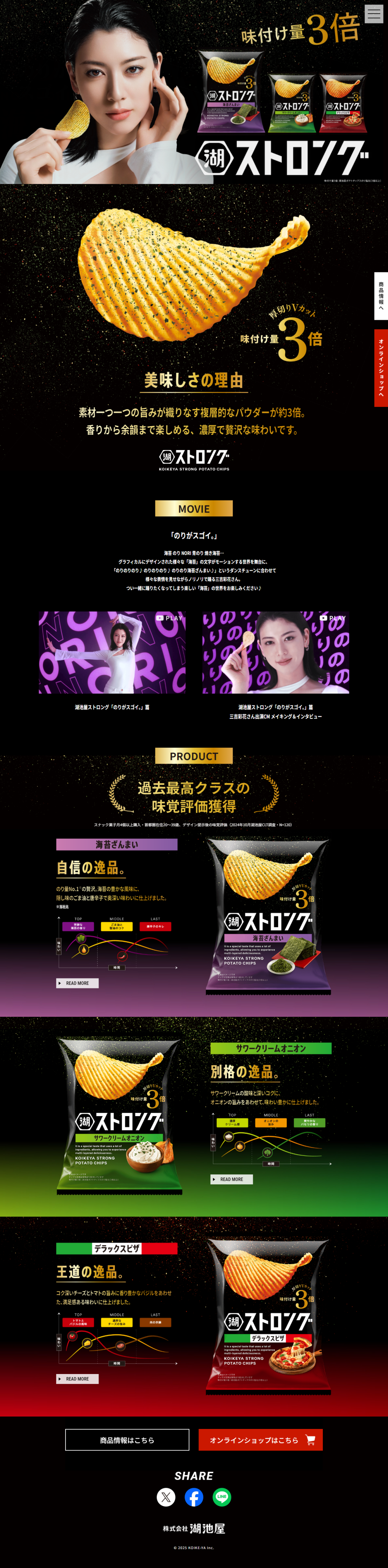 ランディングページ画像　湖池屋ストロング｜株式会社湖池屋