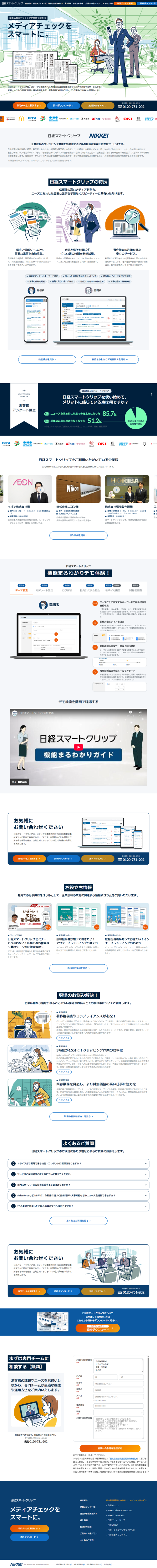 ランディングページ画像　日経スマートクリップ - 企業広報のクリッピング業務を効率化