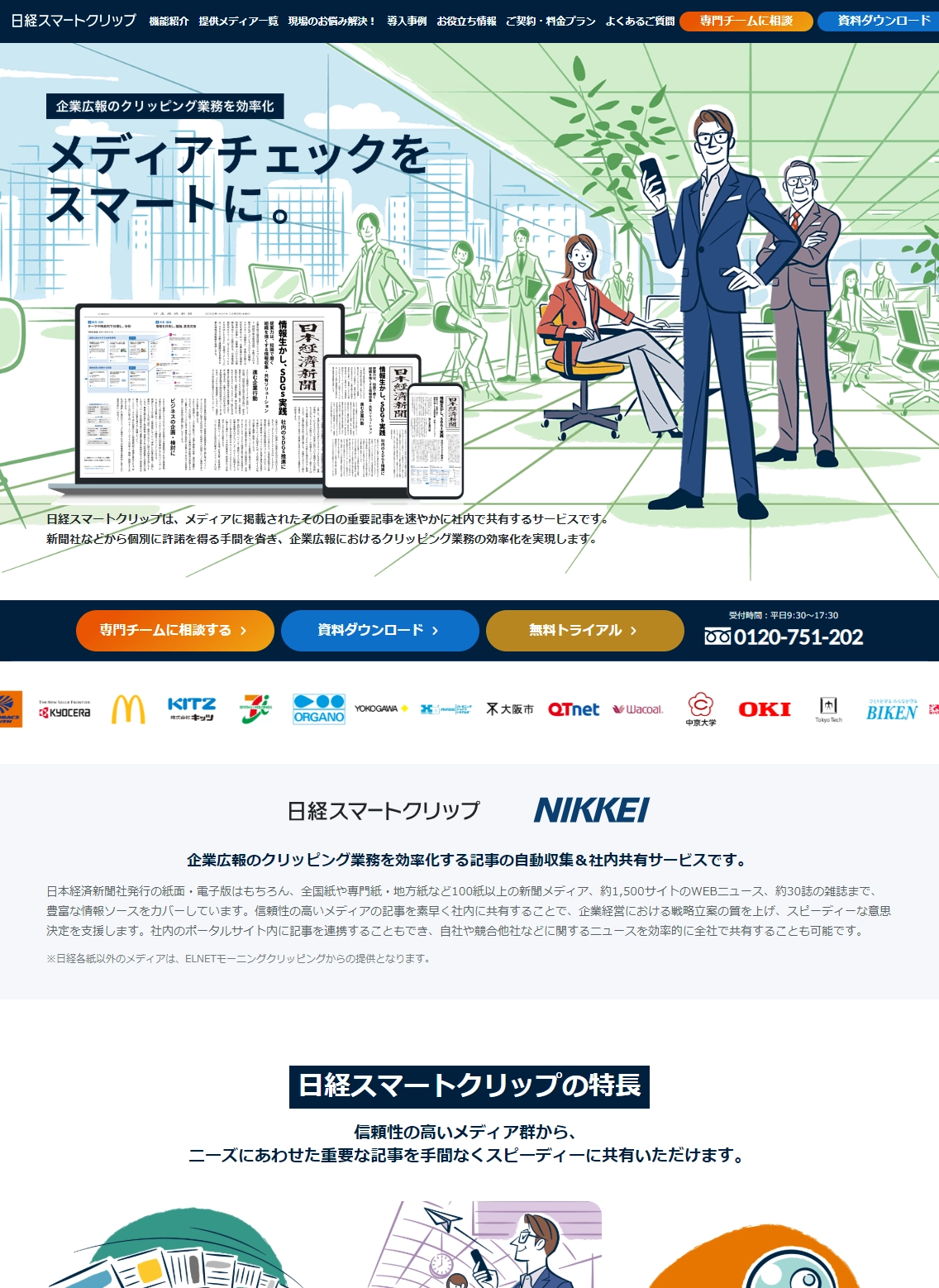 ランディングページサムネイル　日経スマートクリップ - 企業広報のクリッピング業務を効率化