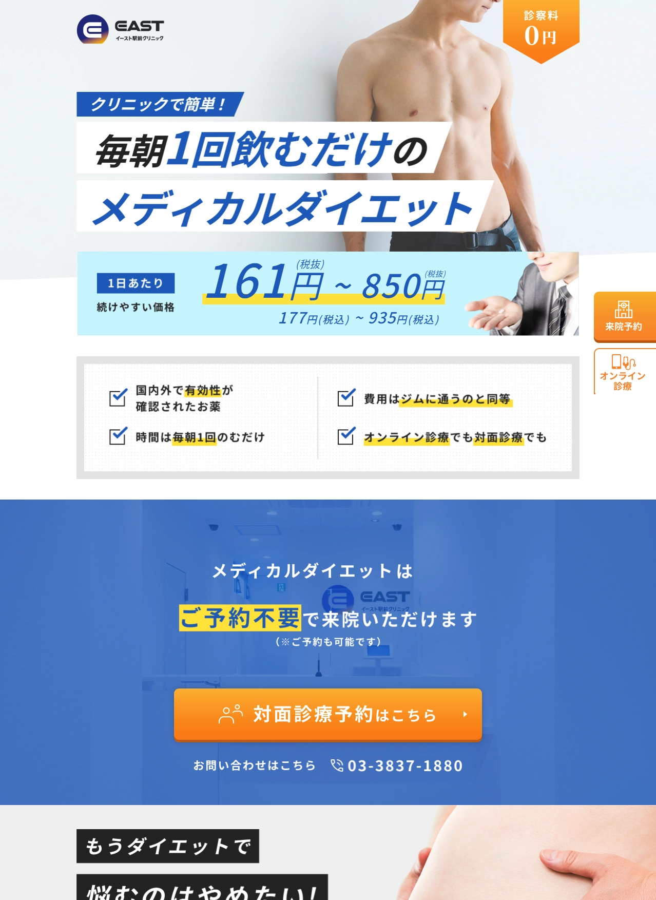 ランディングページサムネイル　メディカルダイエットならイースト駅前クリニック