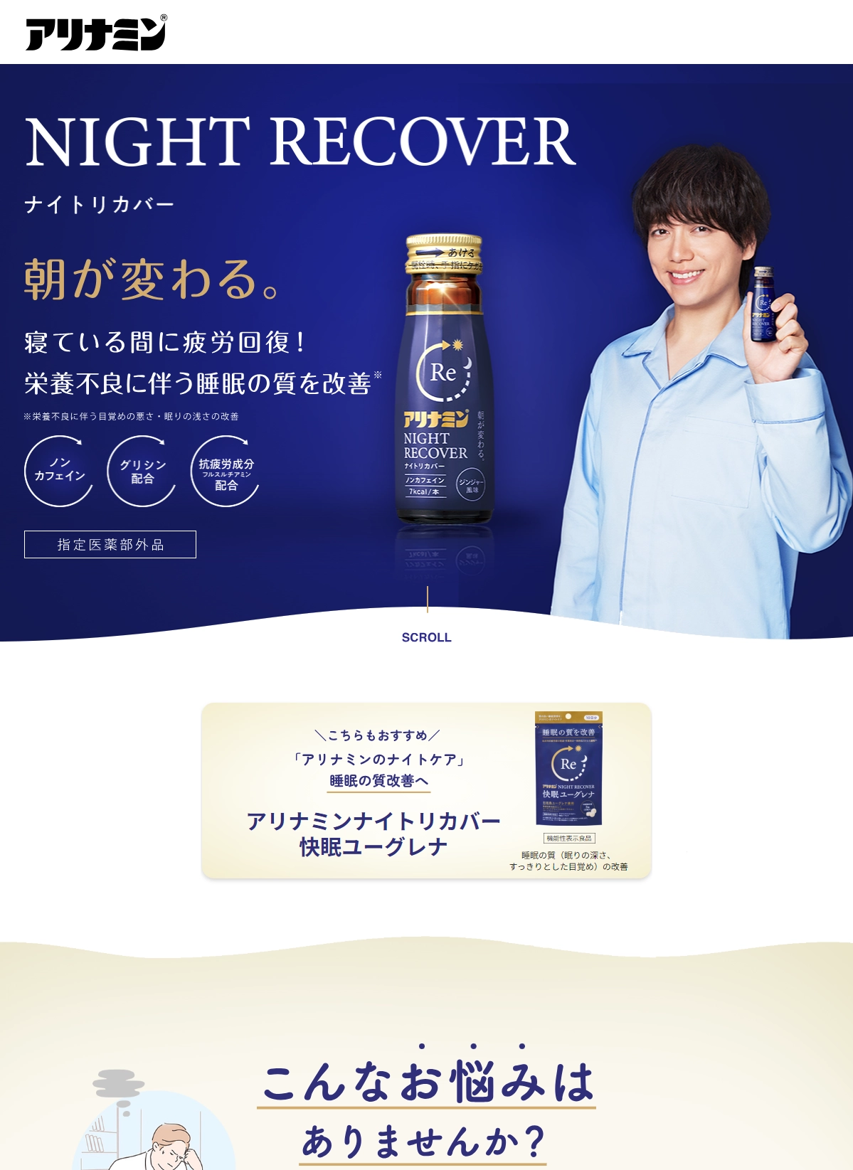 ランディングページサムネイル　飲んで寝ている間に疲労回復 アリナミンナイトリカバー | アリナミン