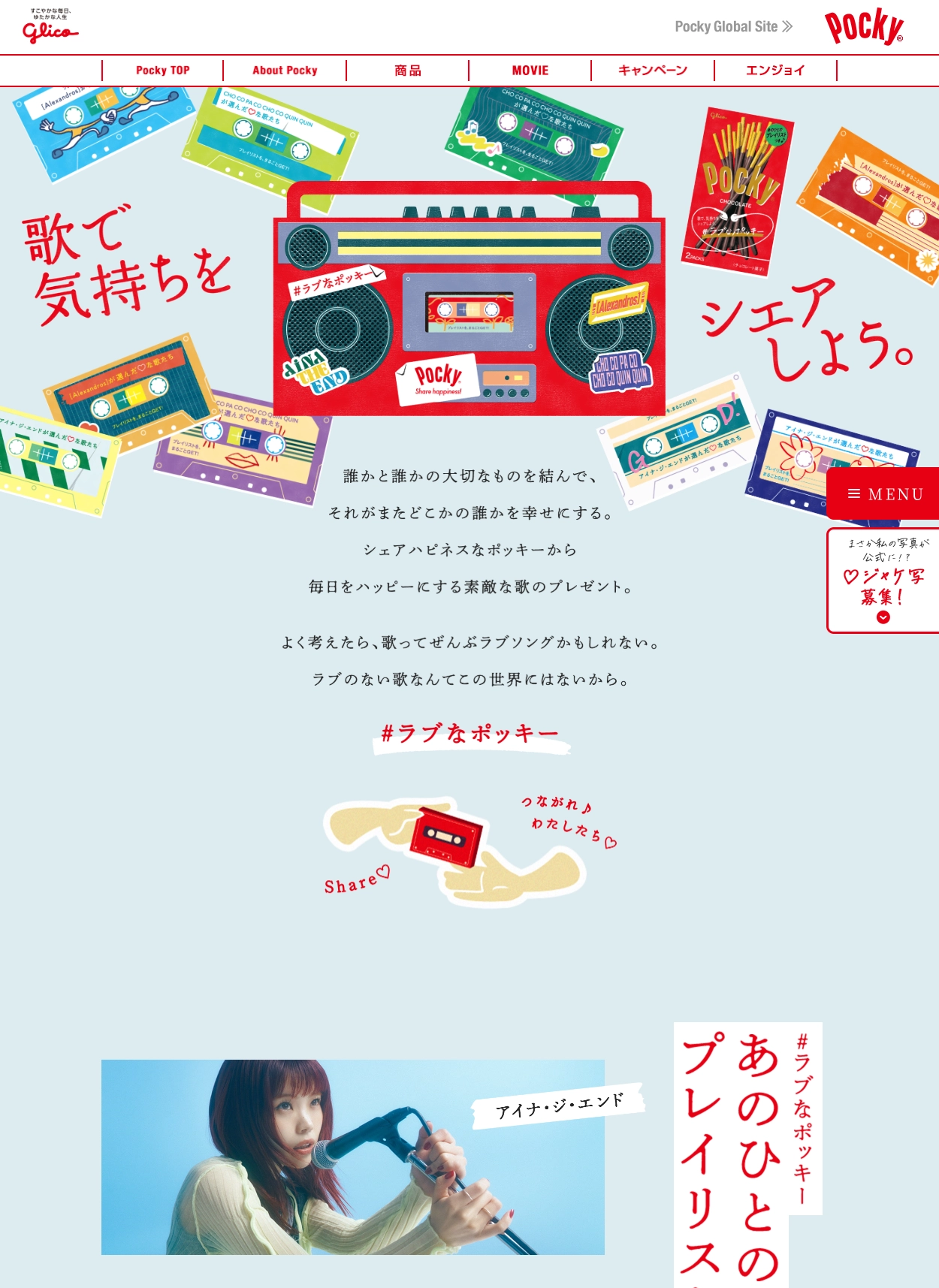 ランディングページサムネイル　#ラブなポッキー| ポッキー｜グリコ