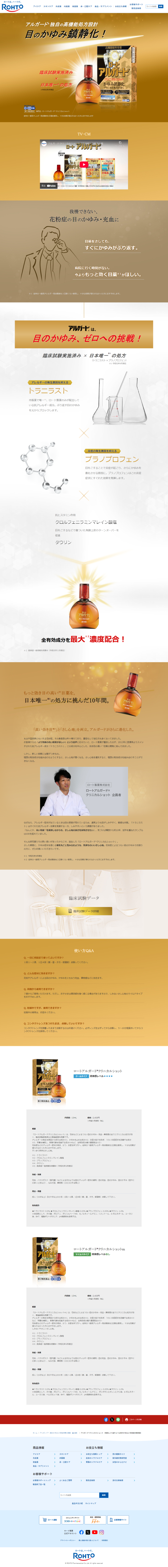 ランディングページ画像　アルガード®クリニカルショット| ロート製薬