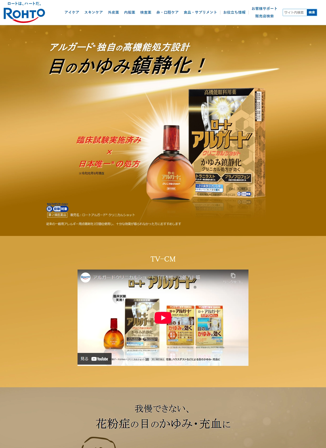 ランディングページサムネイル　アルガード®クリニカルショット| ロート製薬